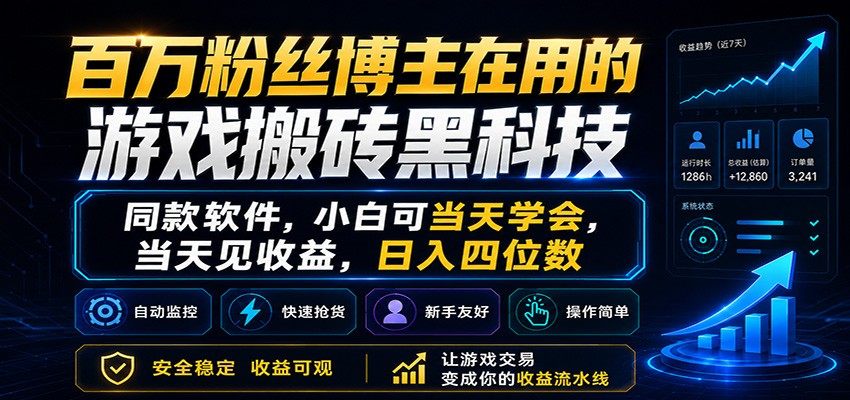 百万粉丝博主在用的游戏搬砖黑科技，小白可当天学会，当天见收益，日入四位数-悟空知识星球