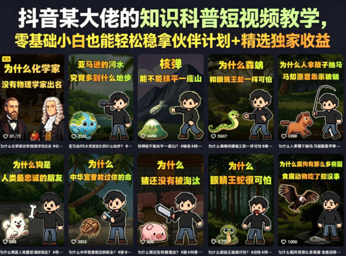 抖音某大佬的知识科普短视频教学，零基础小白也能轻松稳拿伙伴计划+精选独家收益-悟空知识星球
