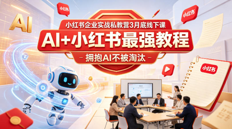 小红书企业实战私教营3月底线下课，AI+小红书最强教程，拥抱AI不被淘汰-悟空知识星球