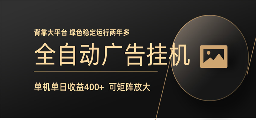全自动广告联盟挂机 单机日收益400+ 无需人工看守 可矩阵放大 稳定输出两年多-悟空知识星球