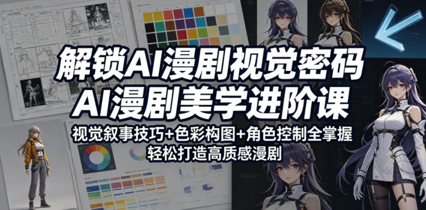 解锁AI漫剧视觉密码，AI漫剧美学进阶课，视觉叙事技巧+色彩构图+角色控制全掌握，轻松打造高质感漫剧-悟空知识星球