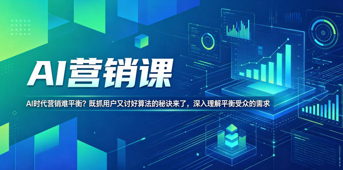 AI营销课，AI时代营销难平衡？既抓用户又讨好算法的秘诀来了，深入理解平衡受众的需求【原创双语字幕】-悟空知识星球