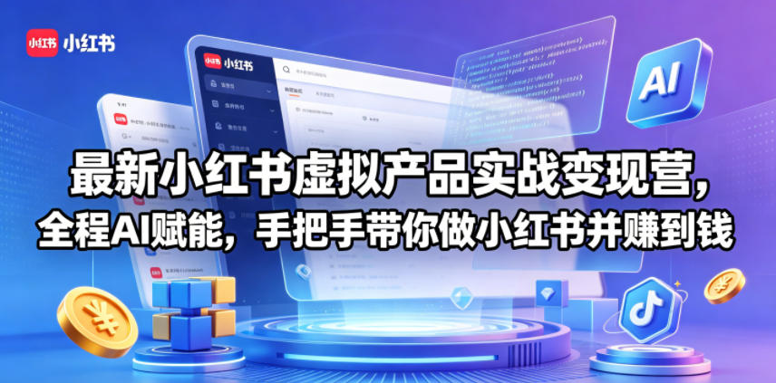 最新小红书虚拟产品实战变现营,全程AI赋能,手把手带你做小红书并赚到钱-悟空知识星球