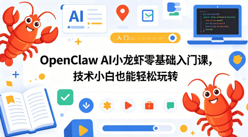 OpenClaw AI小龙虾零基础入门课，技术小白也能轻松玩转-悟空知识星球