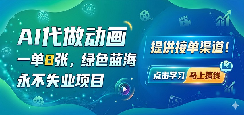 AI代做动画,一单8张,绿色蓝海,永不失业项目,提供接单渠道-悟空知识星球