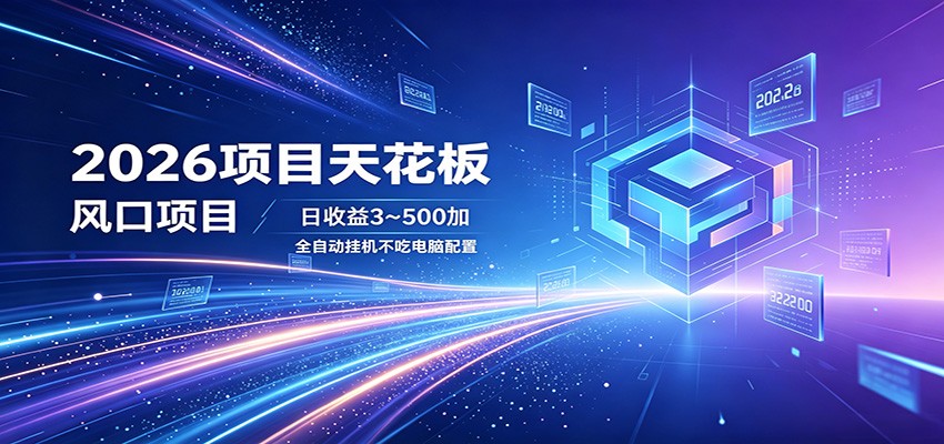 2026项目天花板,风口项目,日收益3~500+全自动挂机,不吃配置-悟空知识星球
