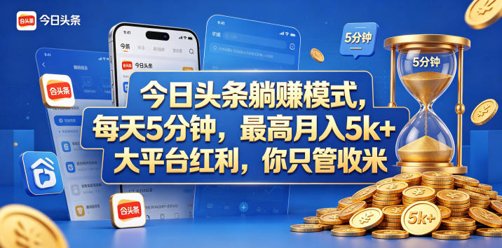 今日头条躺赚模式，每天5分钟，最高月入5k+，大平台红利，你只管收米【揭秘】-悟空知识星球
