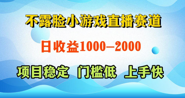 不露脸小游戏直播赛道，日收益500-1k+，可全自动AI玩，可脚本玩，可真人玩，项目稳定，上手快【揭秘】-悟空知识星球