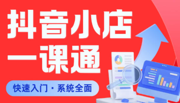 从0到1学会抖音小店系统课程，全程从0到1手把手教学，帮你避开90%新手误区-悟空知识星球