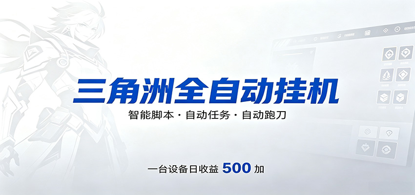 三角洲全自动跑刀，24小时无人值守，高效变现，低门槛稳收益，轻松实现游戏搬砖盈利-悟空知识星球