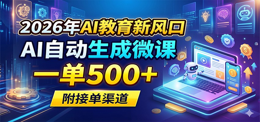 2026年AI教育新风口，AI自动生成微课，一单500+，附接单渠道-悟空知识星球