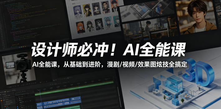 设计师必冲！AI全能课，从基础到进阶，漫剧/视频/效果图炫技全搞定-悟空知识星球