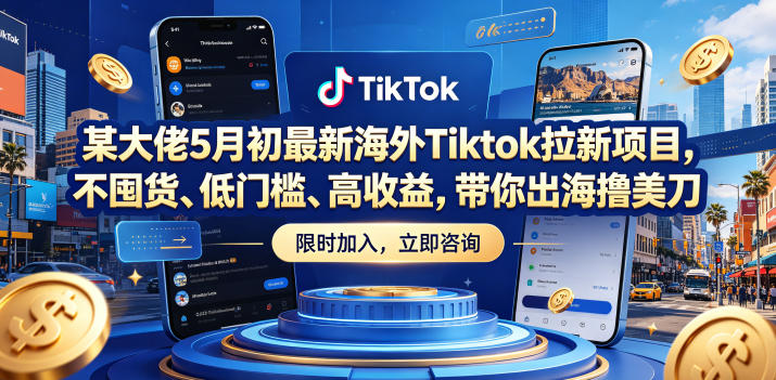 某大佬5月初最新海外Tiktok拉新项目，不囤货、低门槛、高收益，带你出海撸美刀-悟空知识星球