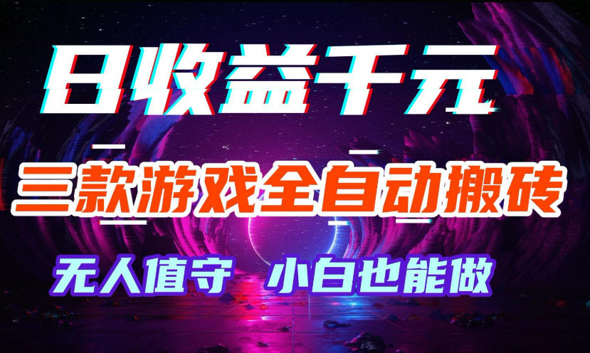 三款游戏全自动打金玩法，无需人工操作，绿色稳定，每天轻松日入1k+【揭秘】-悟空知识星球