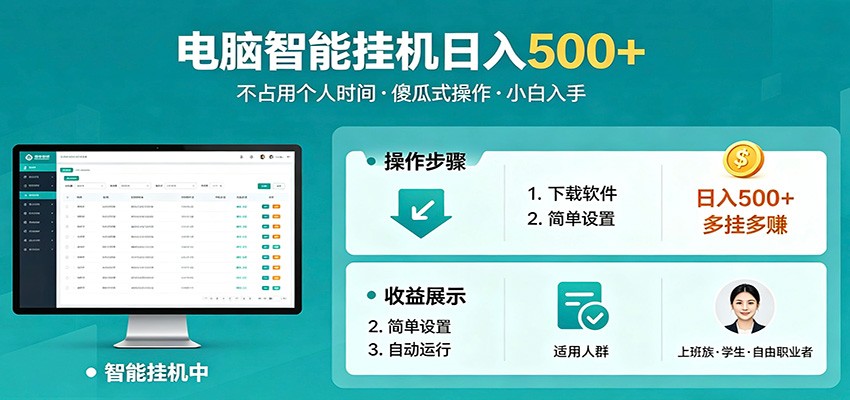 全自动电脑挂机，支持多挂多赚，上班族学生党都能做，小白也能日入500+副业-悟空知识星球