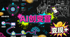 AI创变营，从0到1学AI，能落地、能賺米的全场景实战课（更新5月）-悟空知识星球