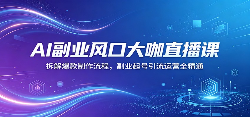 AI副业风口大咖直播课：拆解爆款制作流程，副业起号引流运营全精通-悟空知识星球