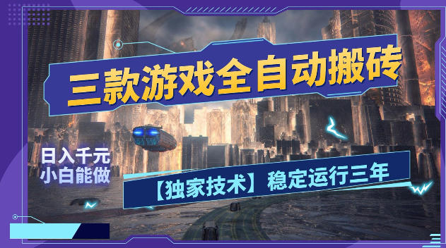 三款游戏全自动搬砖，日入1k+，全天无人值守，绿色稳定，小白宝妈想做副业的都可以【揭秘】-悟空知识星球