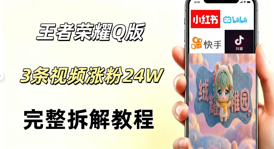 视频号分成计划新玩法，Q版王者英雄新玩法3条视频，涨粉26W，开启AI变现新路径-悟空知识星球