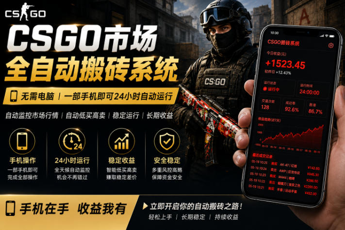 24小时自动监控CS饰品市场，手机即可完成全部操作实现自动搬砖盈利，日入300+【揭秘】-悟空知识星球