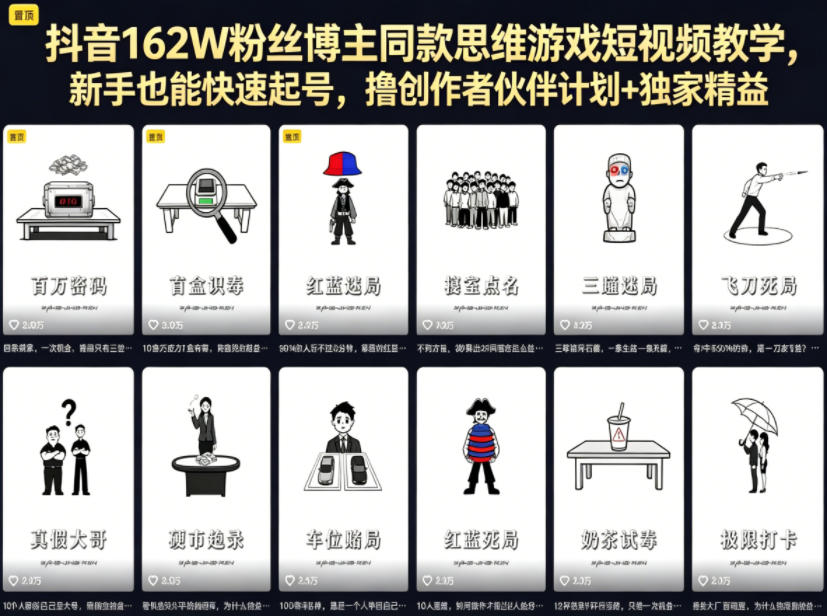 抖音162W粉丝博主同款思维游戏短视频教学，新手也能快速起号，撸创作者伙伴计划+独家精选收益-悟空知识星球