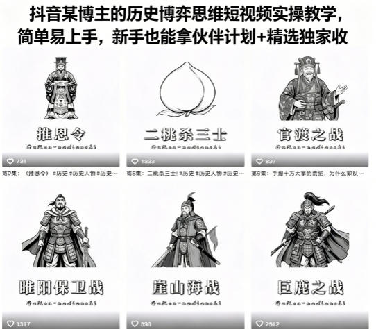 抖音某博主的历史博弈思维短视频实操教学，简单易上手，新手也能拿伙伴计划+精选独家收益-悟空知识星球