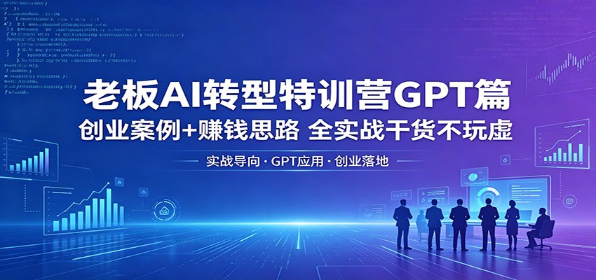 老板AI转型特训营GPT篇：创业案例+赚钱思路，全实战干货不玩虚-悟空知识星球