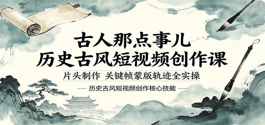 古人那点事儿历史古风短视频创作课，片头制作，关键帧蒙版轨迹全实操-悟空知识星球