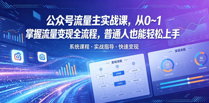 公众号流量主实战课，从0~1掌握流量变现全流程，普通人也能轻松上手-悟空知识星球