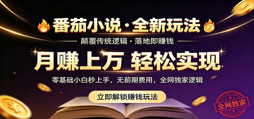 番茄小说5月最新独家玩法,稳定落地实测月入过万!-悟空知识星球