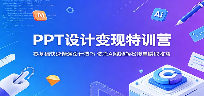 PPT设计变现特训营:零基础快速精通设计技巧,依托AI赋能轻松接单赚取收益-悟空知识星球