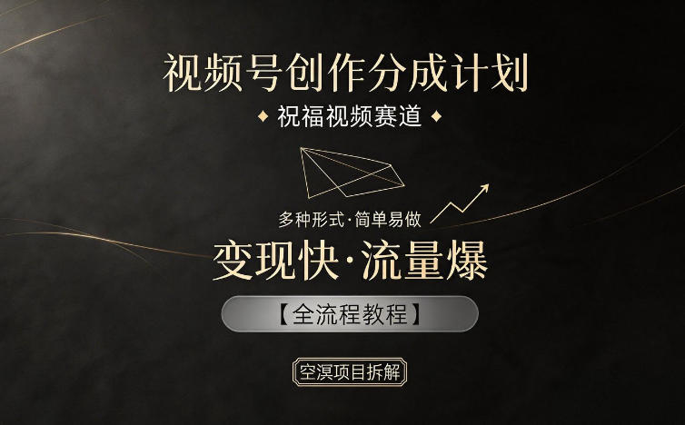 视频号创作分成计划,祝福视频赛道,多种制作形式,简单易做,变现快流量爆【全流程教程】-悟空知识星球