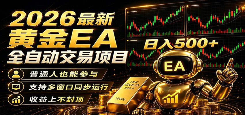 2026黄金EA全自动量化，零技术·全自动·收益上不封顶，低门槛日入500+-悟空知识星球