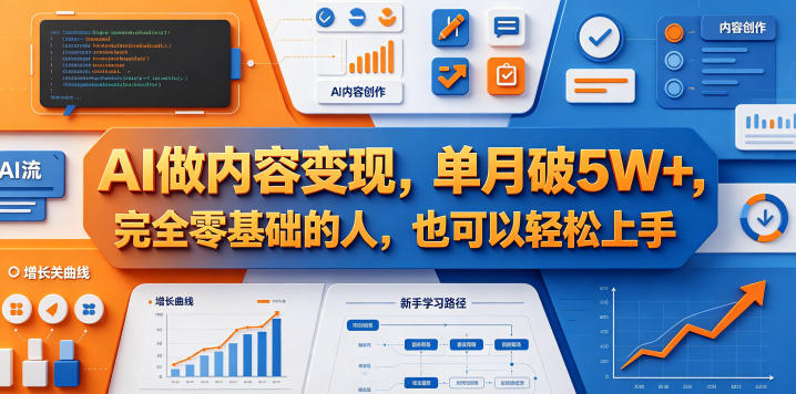 AI做内容变现，单月破5W+，完全零基础的人，也可以轻松上手-悟空知识星球