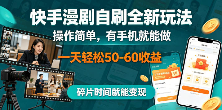 快手漫剧自刷全新玩法，操作简单，有手机就能做，一天轻松50-60收益，碎片时间就能变现【揭秘】-悟空知识星球