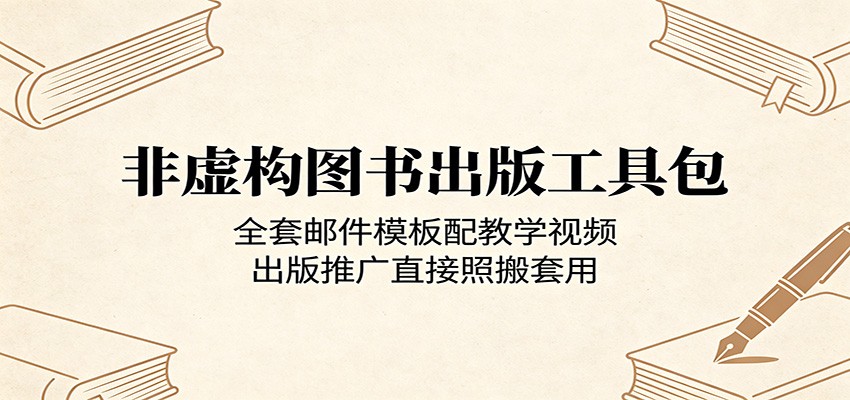 非虚构图书出版工具包：全套邮件模板配教学视频，出版推广直接照搬套用-悟空知识星球