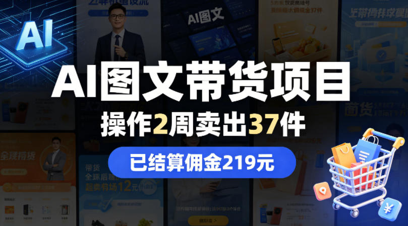 AI图文带货项目，操作2周卖出37件，已结算佣金219-悟空知识星球