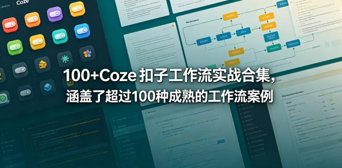 100+Coze扣子工作流实战合集,涵盖了超过100种成熟的工作流案例-悟空知识星球