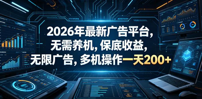 2026年最新广告平台，无需养机，保底收益，无限广告，多机操作一天200+【揭秘】-悟空知识星球