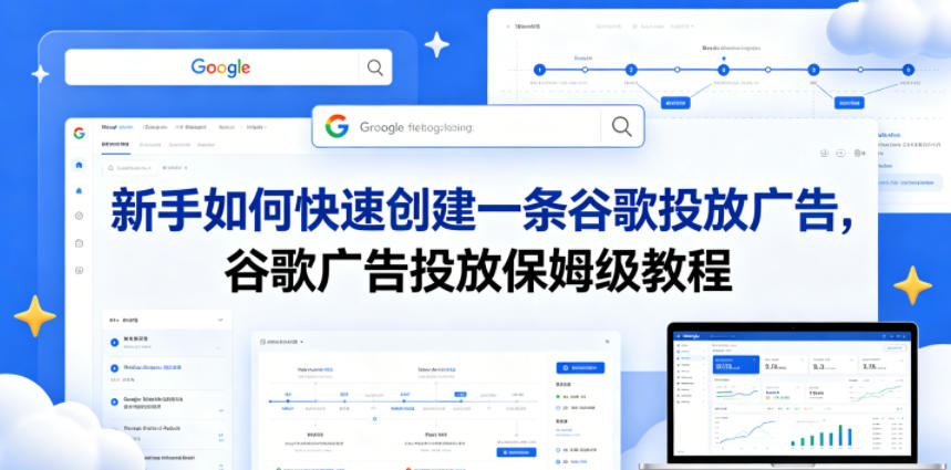 新手如何快速创建一条谷歌投放广告,谷歌广告投放保姆级教程-悟空知识星球