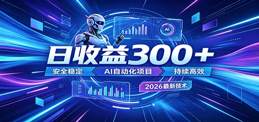 2026年最火爆的AI自动化项目,一天300+轻松转化,安全稳定无风险-悟空知识星球