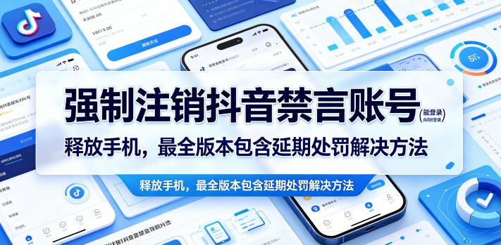 强制注销抖音禁言账号(能登录)释放手机,最全版本包含延期处罚解决方法-悟空知识星球