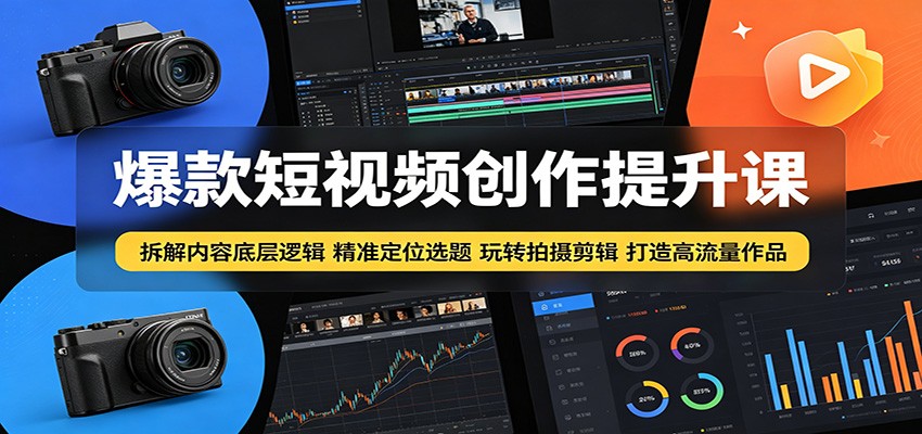 爆款短视频创作提升课:拆解内容底层逻辑,精准定位选题玩转拍摄剪辑打造高流量作品-悟空知识星球