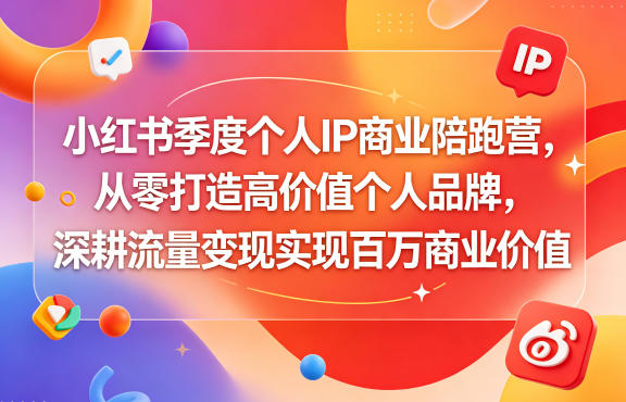 小红书季度个人IP商业陪跑营，从零打造高价值个人品牌，深耕流量变现实现百万商业价值-悟空知识星球
