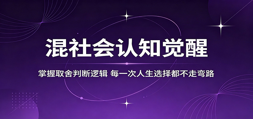 混社会认知觉醒,掌握取舍判断逻辑,每一次人生选择都不走弯路-悟空知识星球