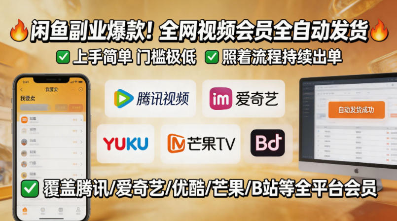 闲鱼售卖全网视频会员副业，全自动发货，上手简单、门槛极低，照着流程就能持续出单-悟空知识星球