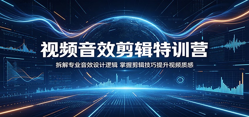 视频音效剪辑特训营:拆解专业音效设计逻辑,掌握剪辑技巧提升视频质感-悟空知识星球