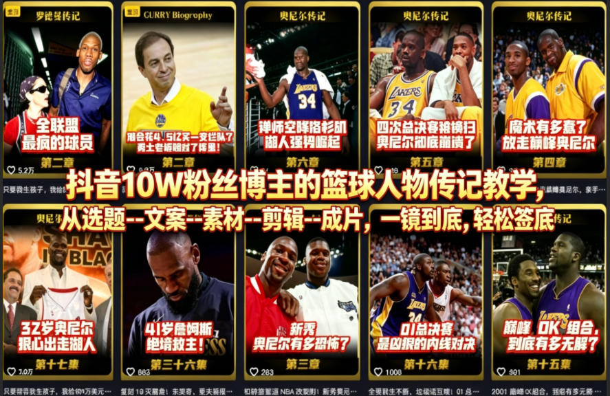 抖音10W粉丝博主的篮球人物传记教学，从选题–文案–素材–剪辑–成片，一镜到底，轻松签约精选独家-悟空知识星球