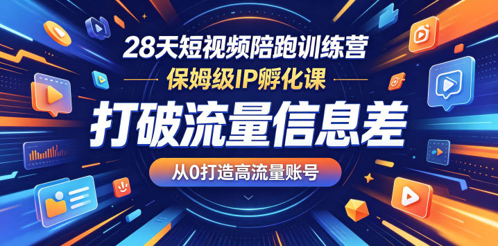 28天短视频陪跑训练营，保姆级IP孵化课，打破流量信息差，从0打造高流量账号-悟空知识星球