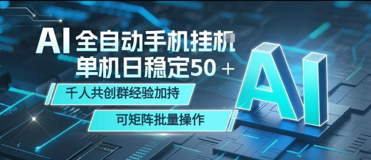 AI全自动手机打金，单机日稳定50＋，千人共创群经验加持，可矩阵批量操作【揭秘】-悟空知识星球